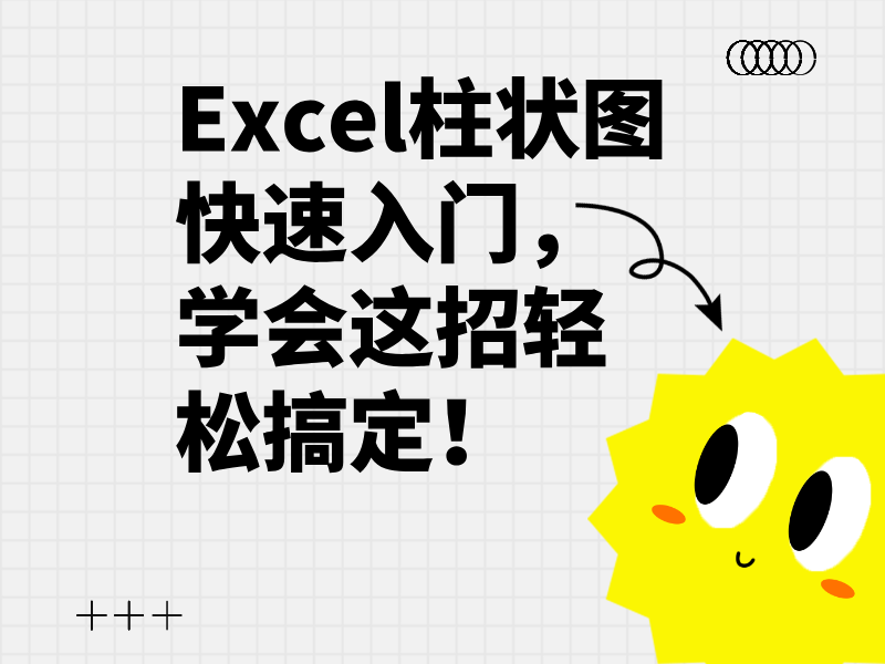 Excel柱狀圖快速入門，學(xué)會這招輕松搞定！