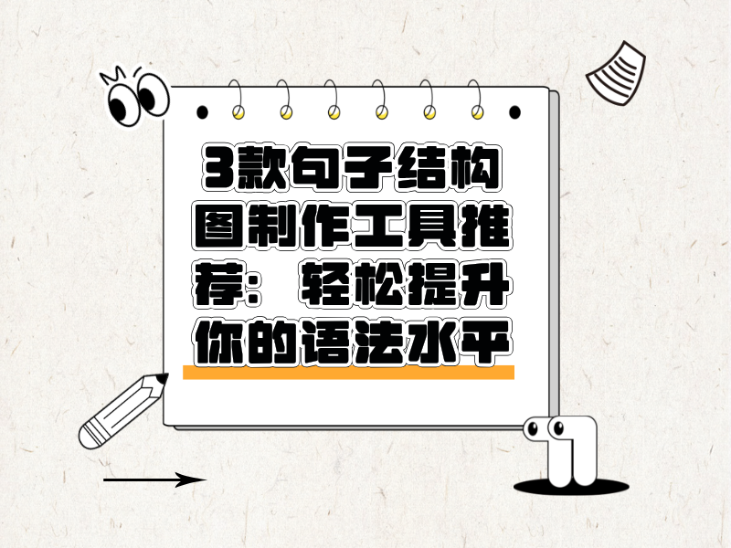 3款句子結(jié)構(gòu)圖制作工具推薦：輕松提升你的語法水平！