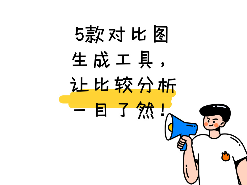 5款對比圖生成工具，讓比較分析一目了然！