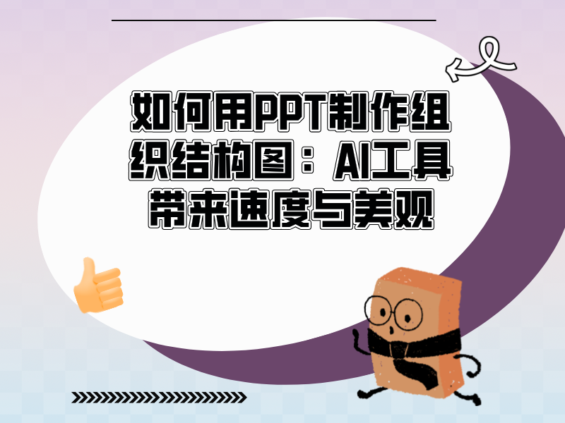如何用PowerPoint制作組織結(jié)構(gòu)圖：AI工具帶來速度與美觀！