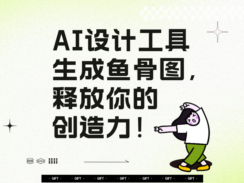 AI設(shè)計工具生成魚骨圖，釋放你的創(chuàng)造力！