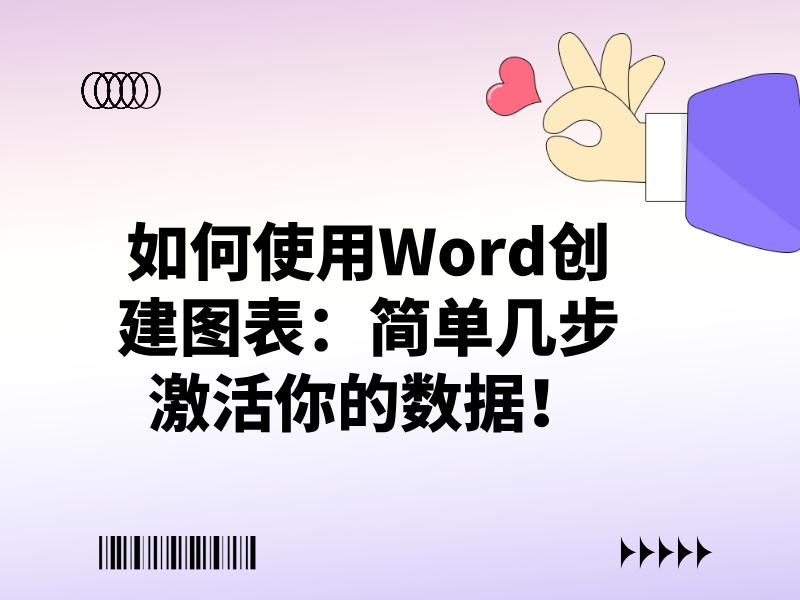 如何使用Word創(chuàng)建圖表：簡單幾步激活你的數(shù)據(jù)！
