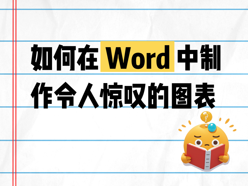 如何在 Word 中制作令人驚嘆的圖表