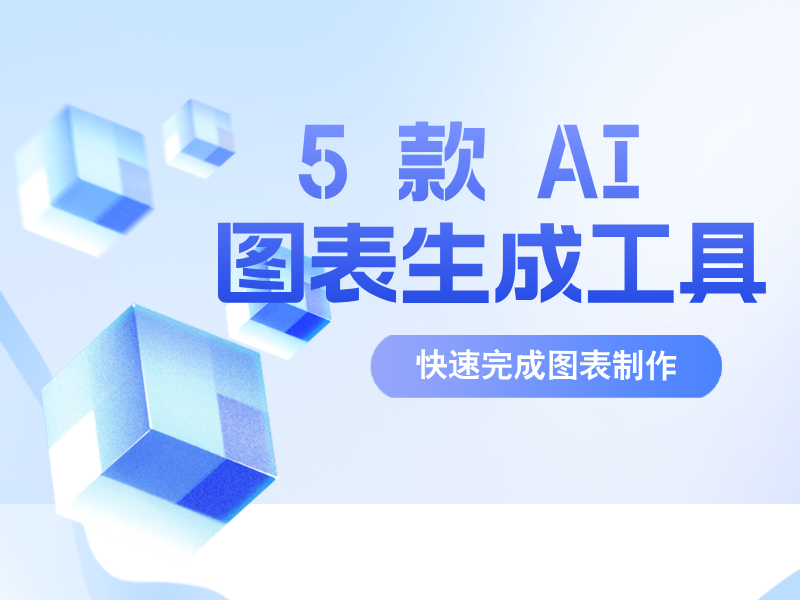 4款免費(fèi) AI 視覺(jué)圖表生成工具推薦