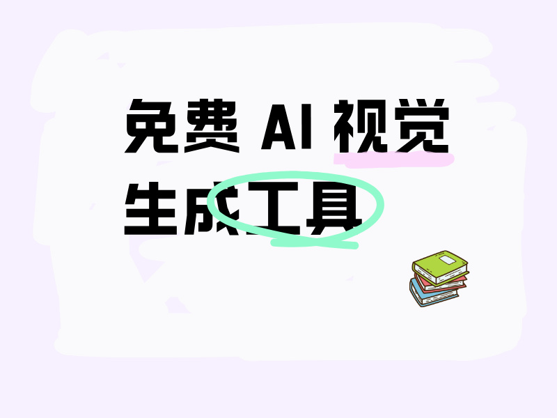 免費(fèi) AI 視覺(jué)生成工具，文本到視覺(jué)的在線轉(zhuǎn)換