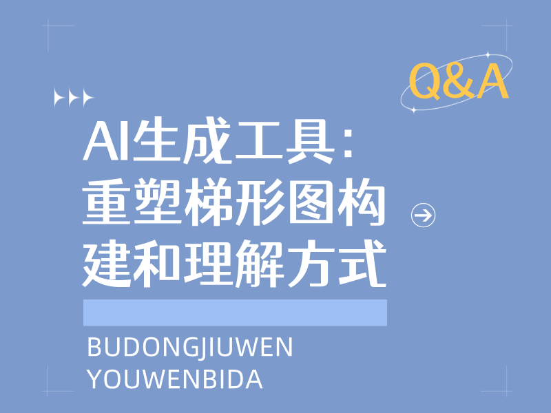 AI生成工具：重塑梯形圖構(gòu)建和理解方式