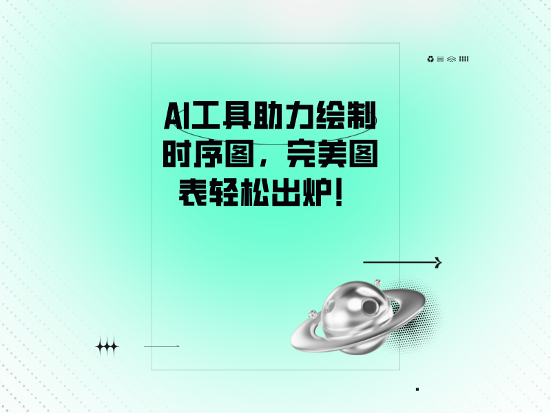 AI工具助力繪制時(shí)序圖，完美圖表輕松出爐！