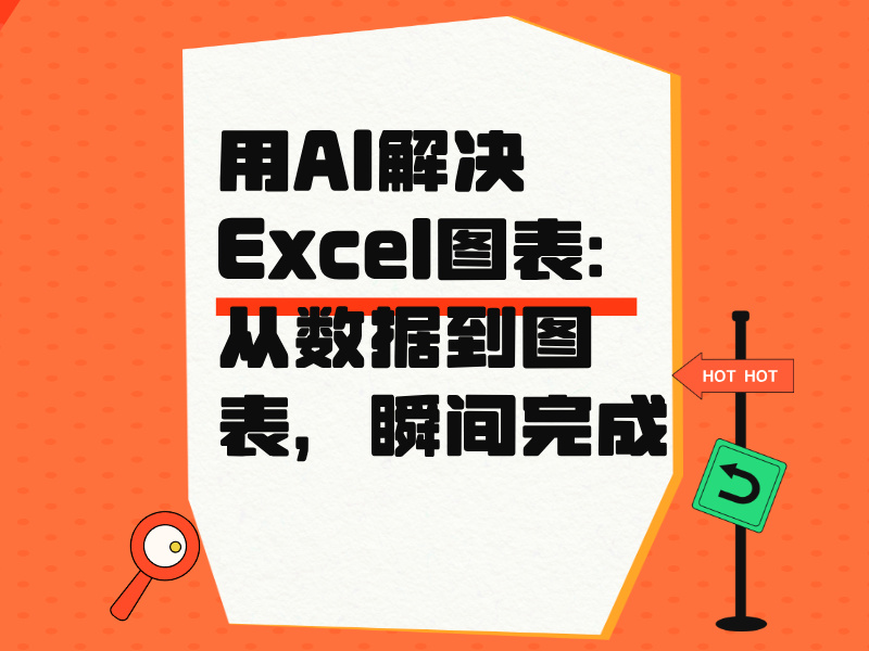 用AI解決Excel圖表：從數(shù)據(jù)到圖表，瞬間完成