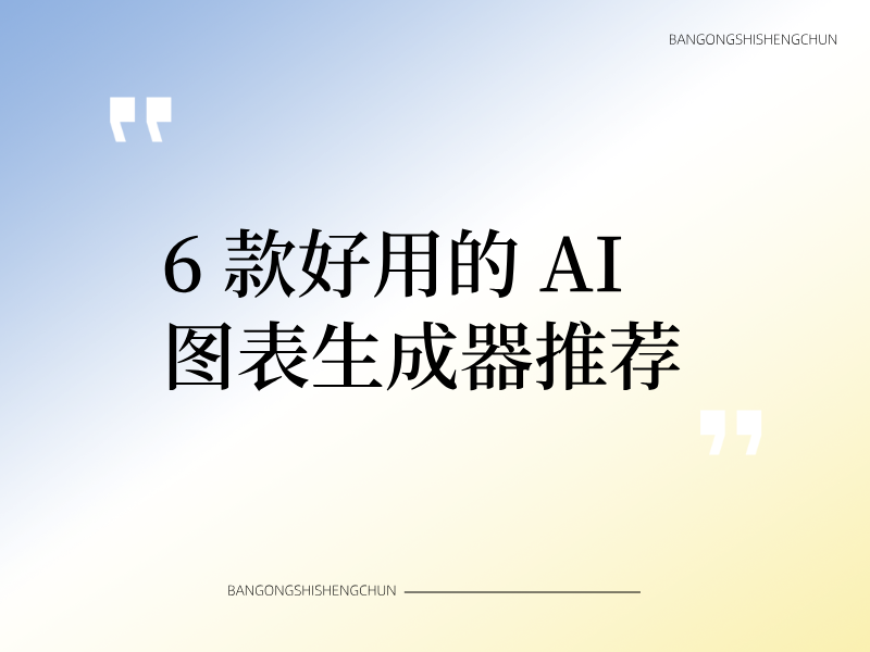 6 款免費(fèi)好用的 AI 圖表生成器推薦