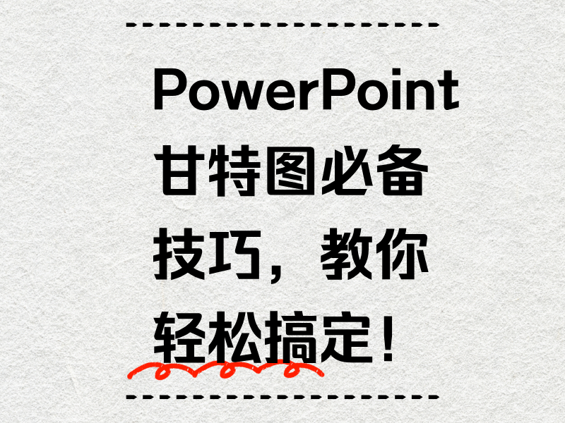 PowerPoint甘特圖必備技巧，教你輕松搞定！