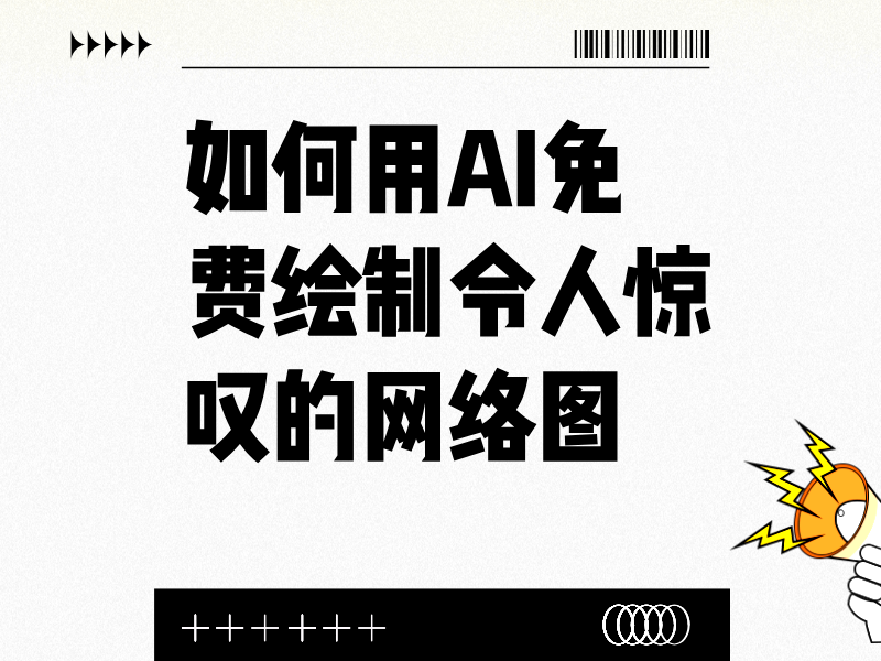 如何用AI免費(fèi)繪制令人驚嘆的網(wǎng)絡(luò)圖