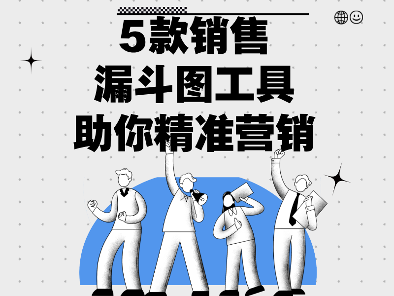 5款銷售漏斗圖工具，助你精準營銷！
