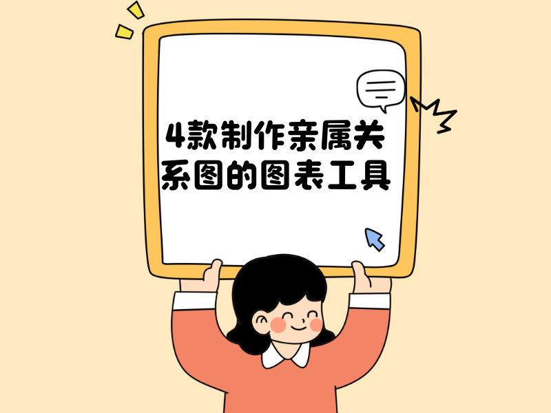 拖動(dòng)點(diǎn)擊，即可完成！4款制作親屬關(guān)系圖的圖表工具