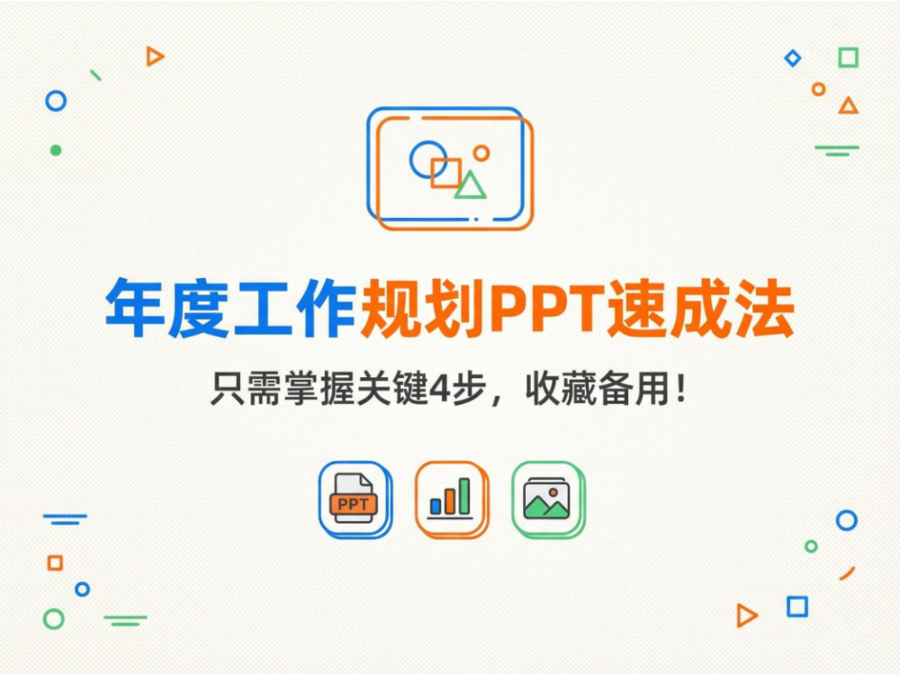 年度工作规划PPT速成法，只需掌握关键4步，收藏备用！