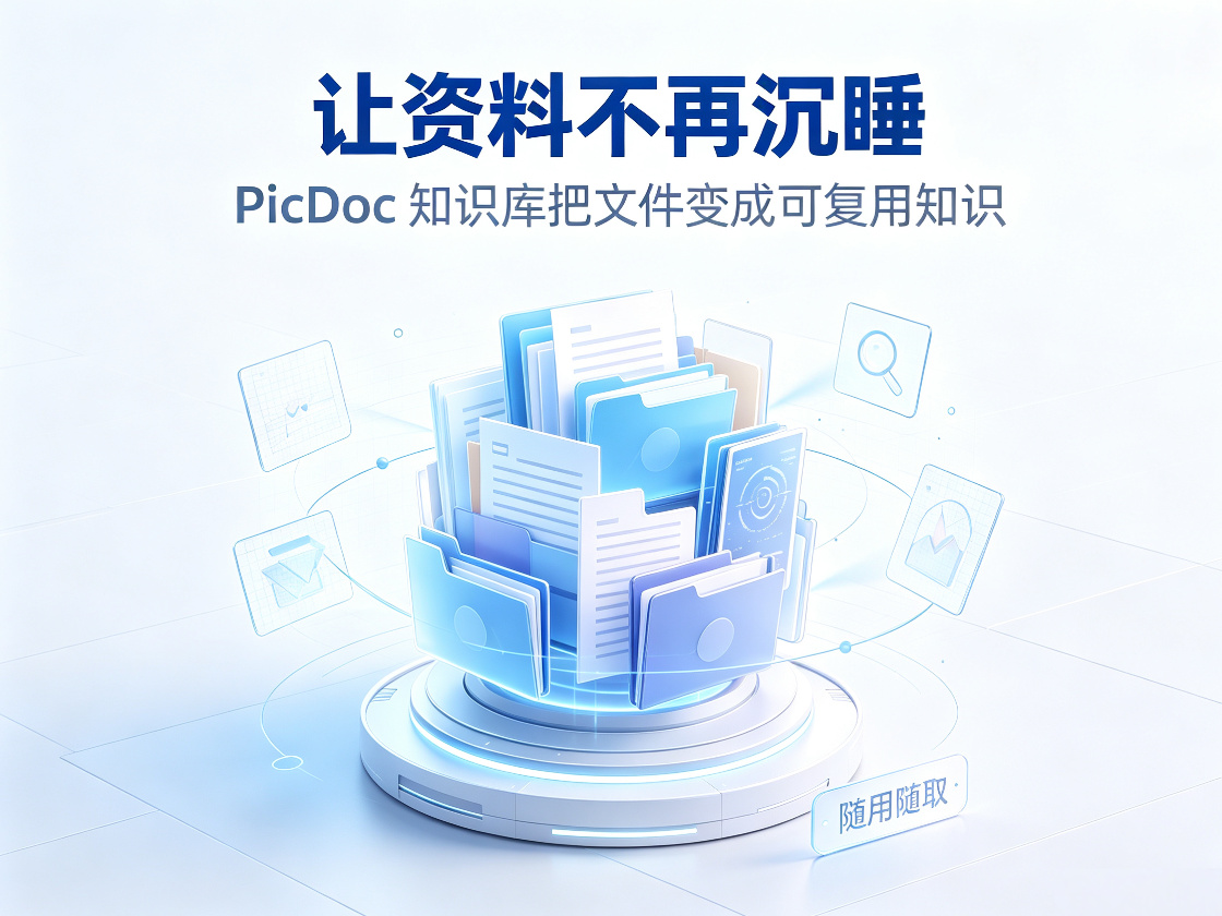 资料存了＝吃灰？PicDoc知识库让文件变知识，随用随取