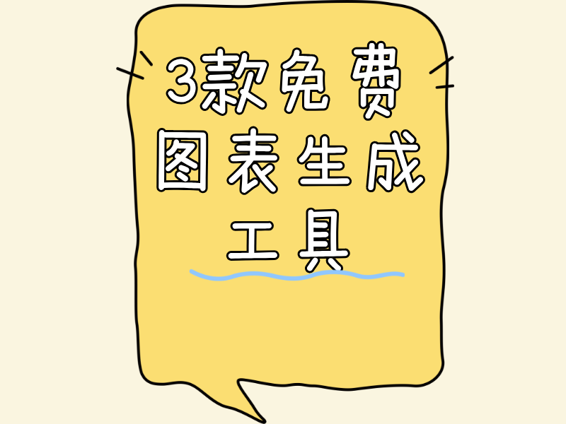 3款免费图表生成工具，让你的数据瞬间引人注目！