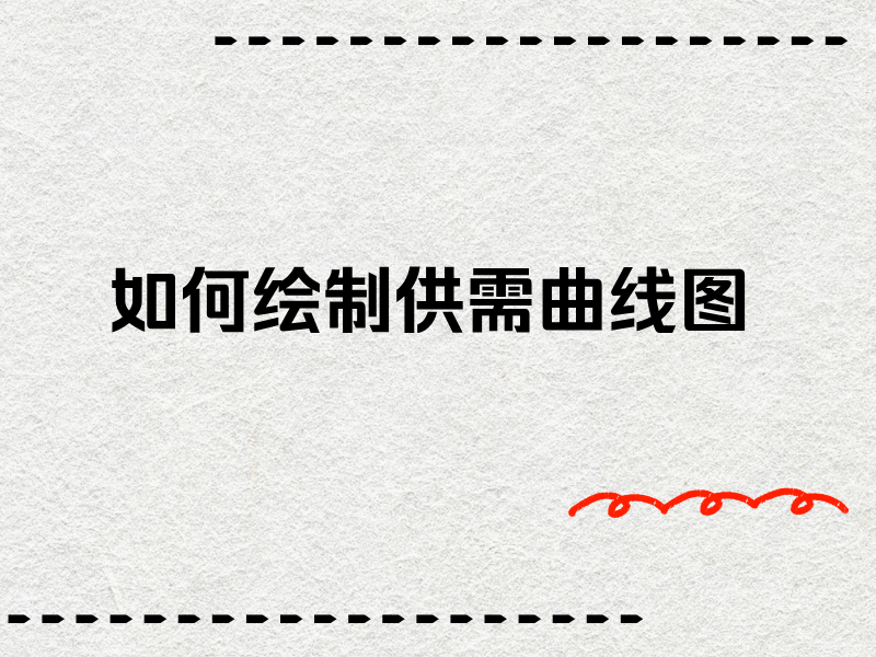 如何绘制供需曲线图和工具推荐