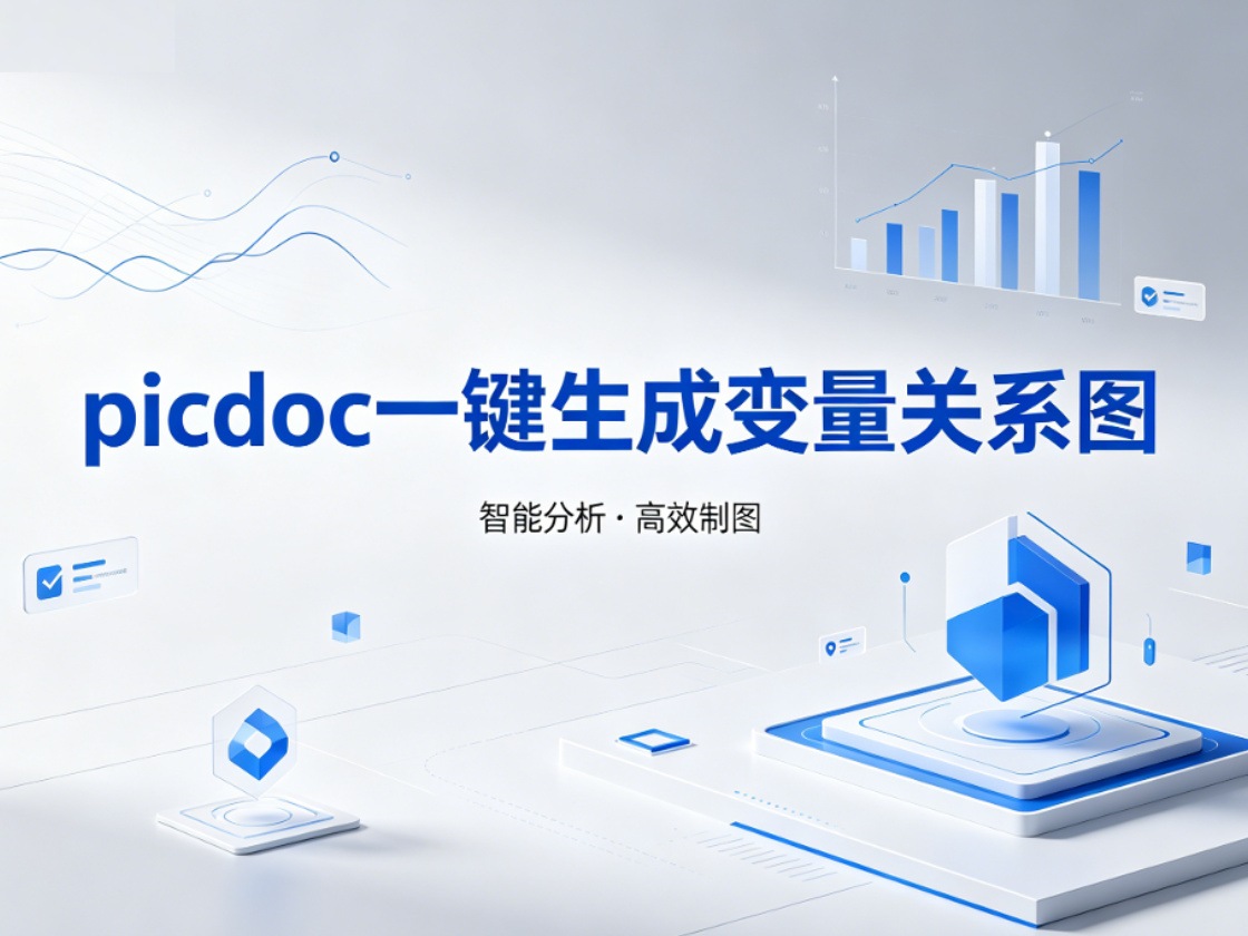 开题报告里那张“理论框架图”还空着？picdoc一键生成变量关系图