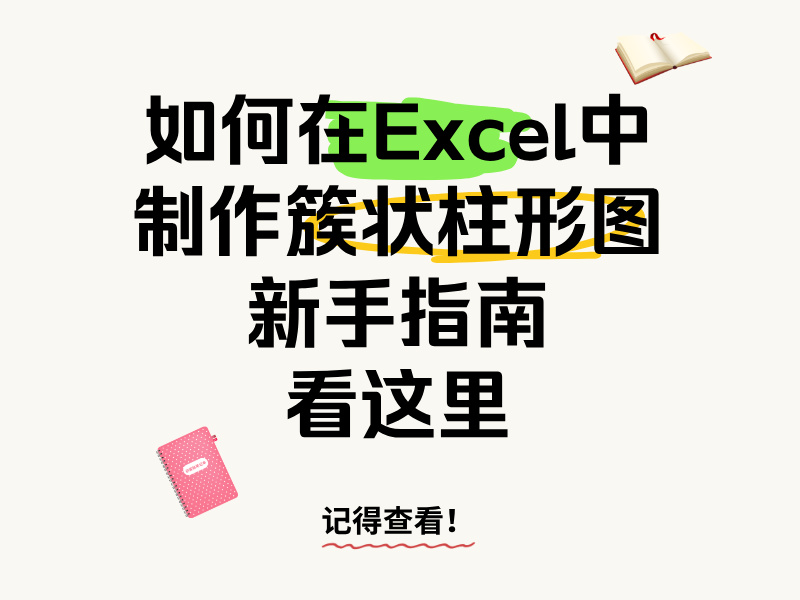 如何在Excel中制作簇状柱形图？新手指南看这里！