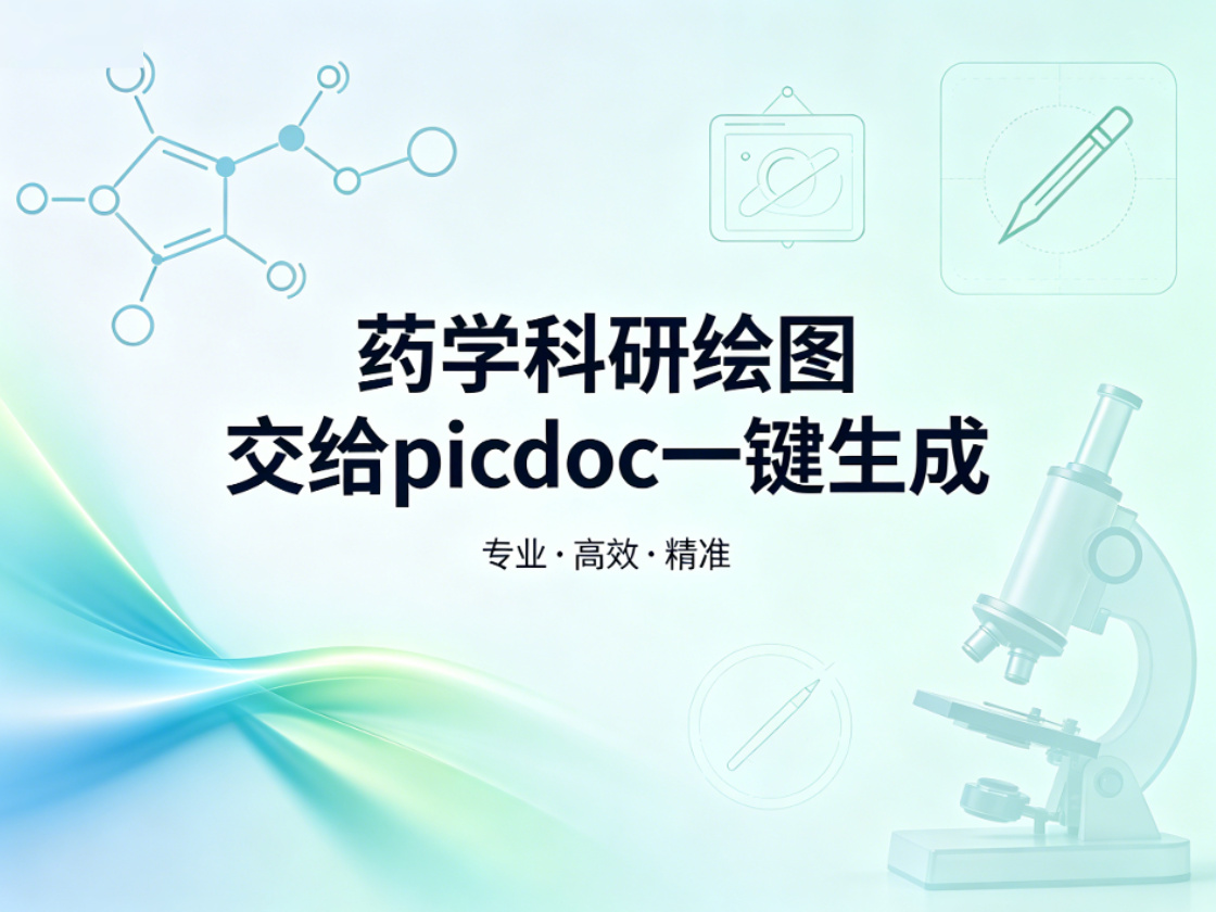 药物机制图画不好，论文档次掉一半？试试picdoc，靶点、通路、药效一张图说清