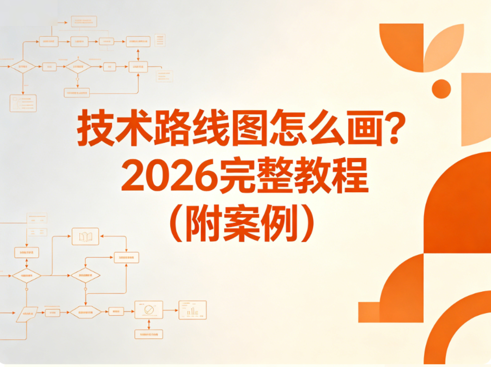 技术路线图怎么画？2026完整教程（附案例）