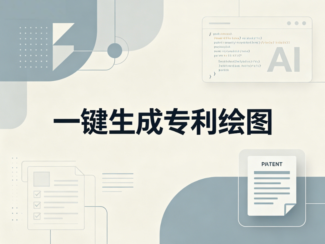 画专利图比写技术交底书还费劲？输入技术方案描述，AI帮你生成附图