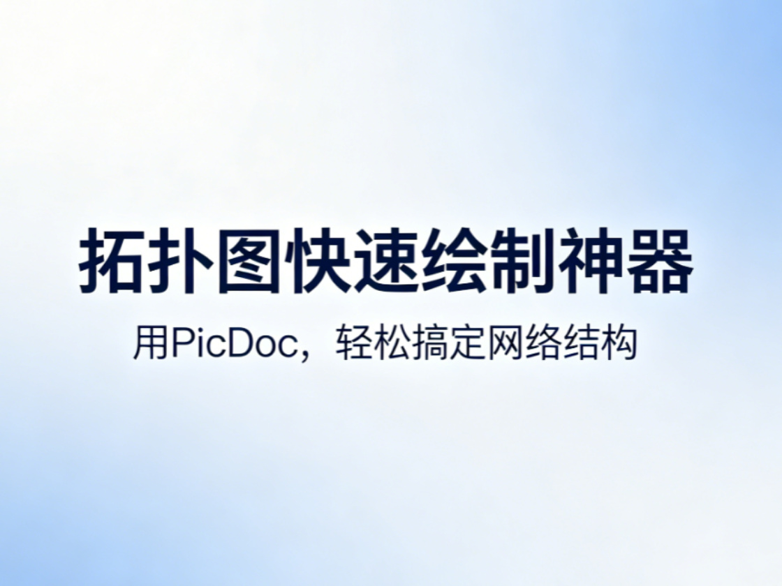 画拓扑图比配IP还费劲？试试这个AI工具，不用学Visio