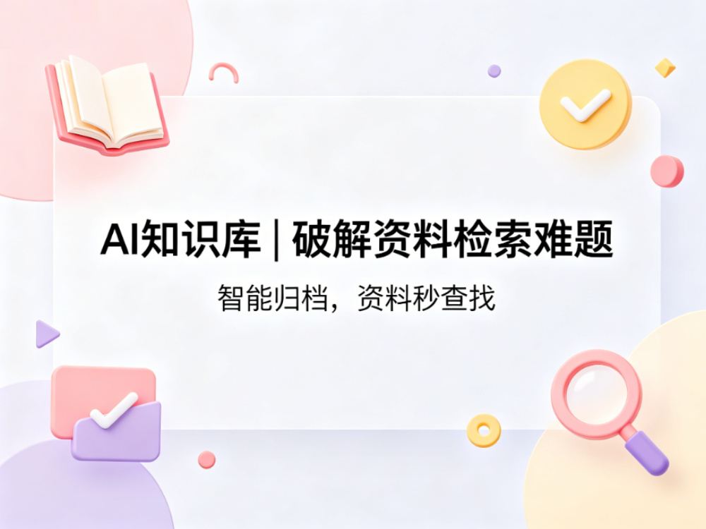 检索低效、资料难查找？AI知识库管理破解痛点