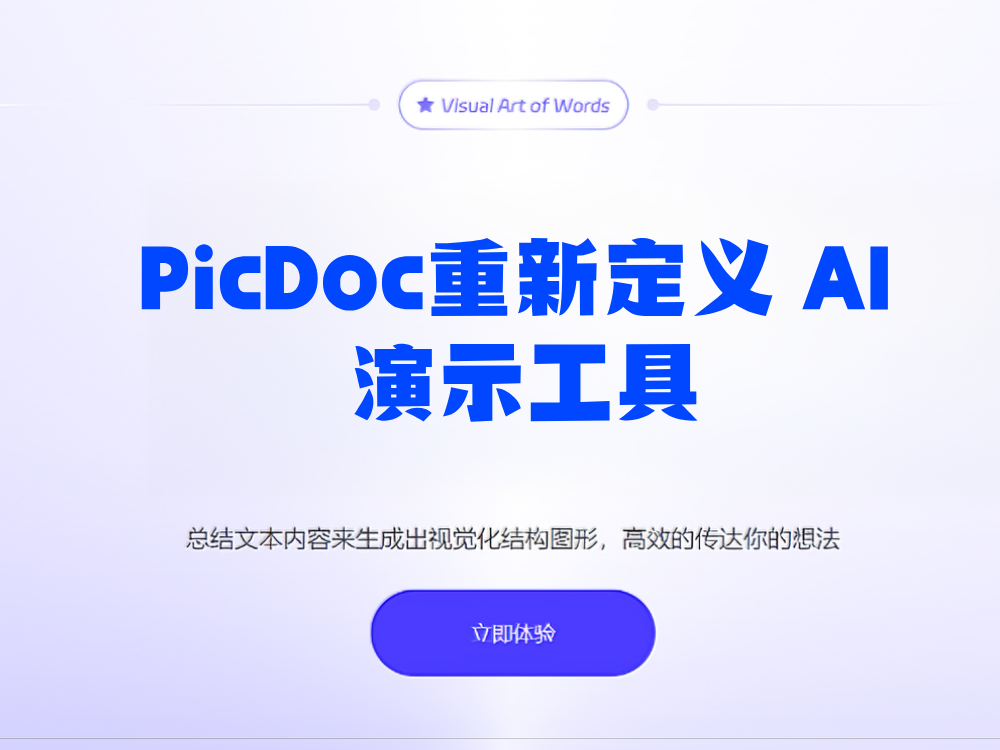 PicDoc重新定义 AI 演示工具