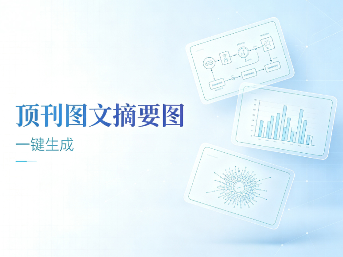 图文摘要怎么画？四种顶刊经典布局，输入文字即可生成