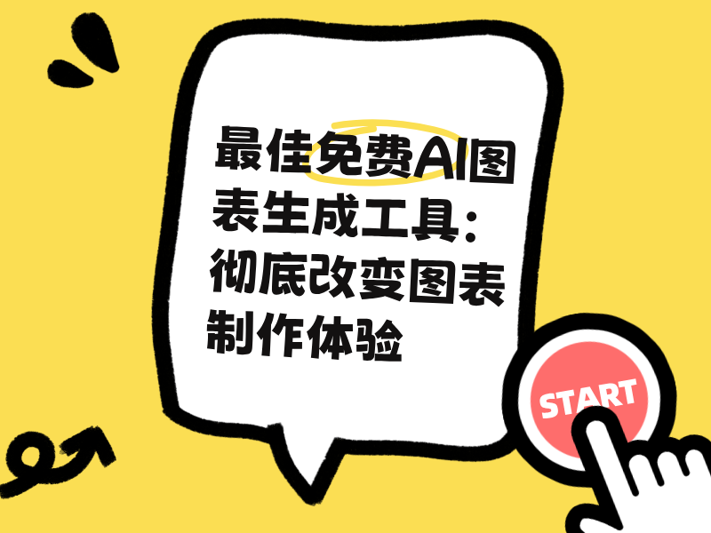 最佳免费AI图表生成工具：彻底改变图表制作体验