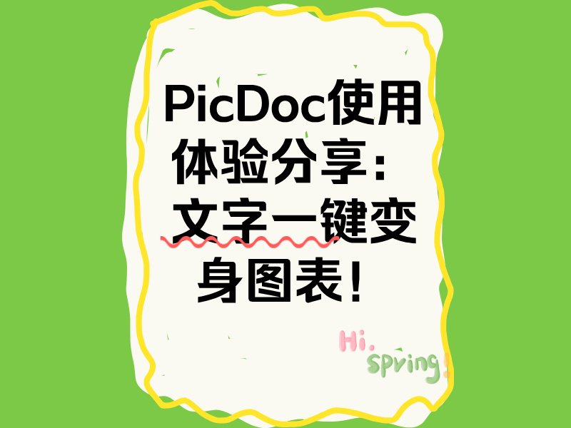 PicDoc使用体验分享：文字一键变身图表！