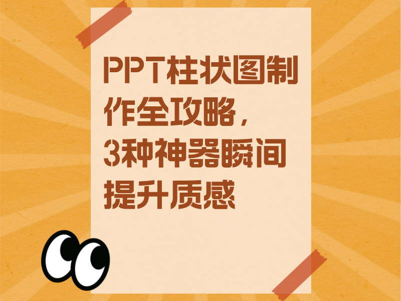 MS PPT柱状图制作全攻略，3种神器瞬间提升PPT质感！
