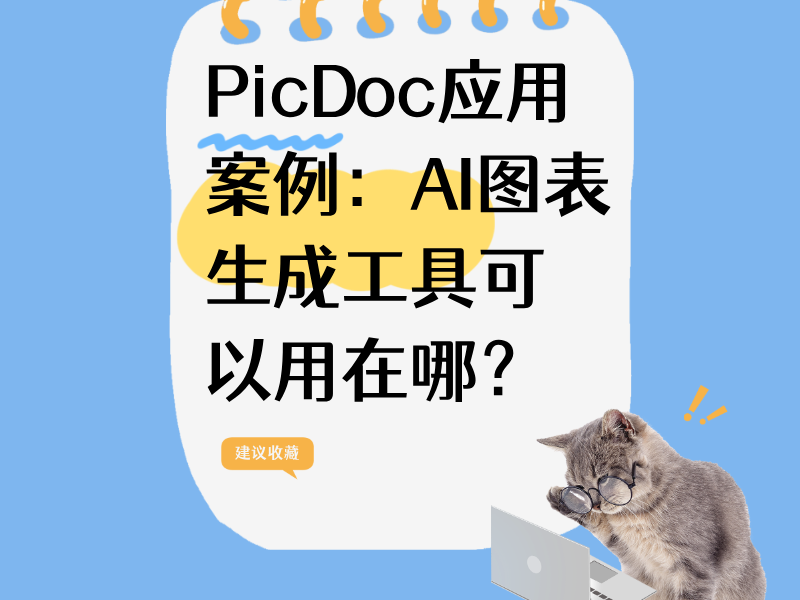 PicDoc应用案例：AI图表生成工具可以用在哪？