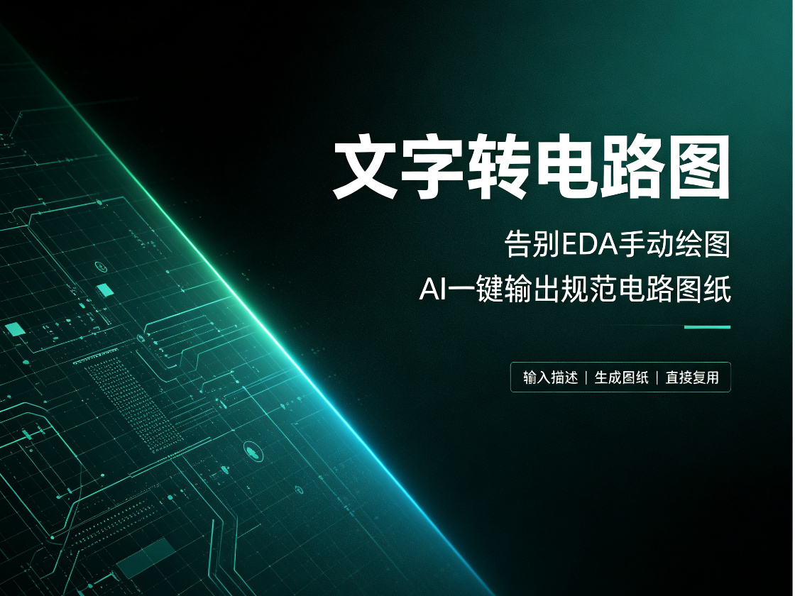 画电路图还在用 EDA 从头画？试试输入文字，AI 直接生成规范图纸