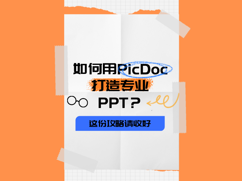  如何用PicDoc打造专业PPT？这份攻略帮你轻松提升质感！