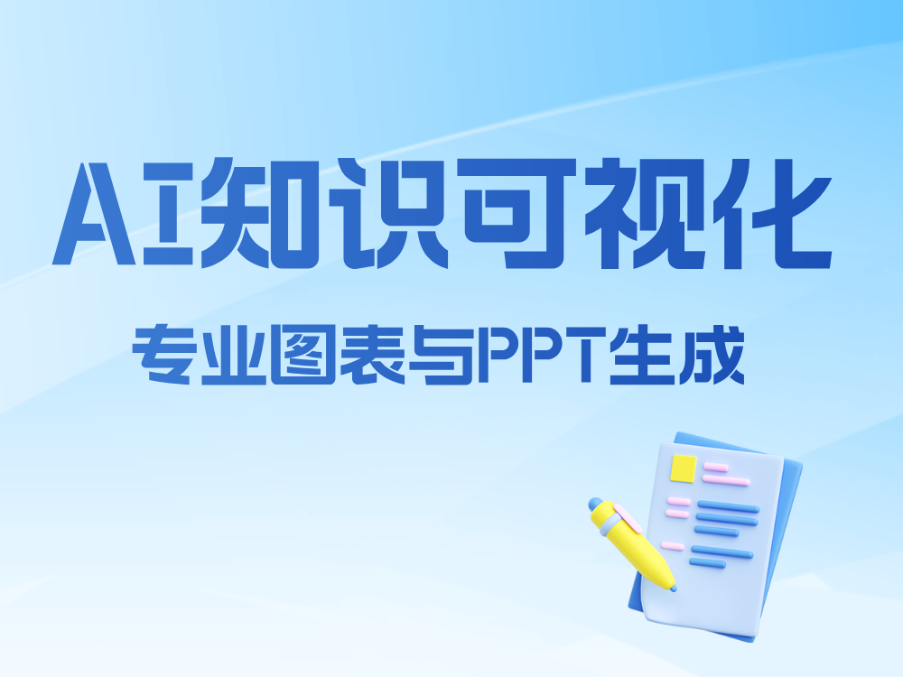 AI 知识可视化｜PicDoc：把复杂文字一键变成专业图表与 PPT