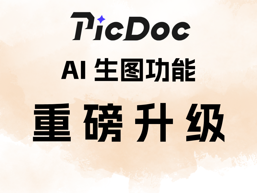 PicDoc AI生图功能重磅升级！三大新功能详解